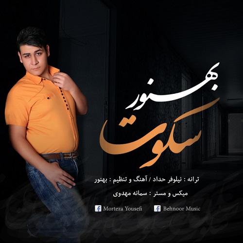 دانلود آهنگ سکوت